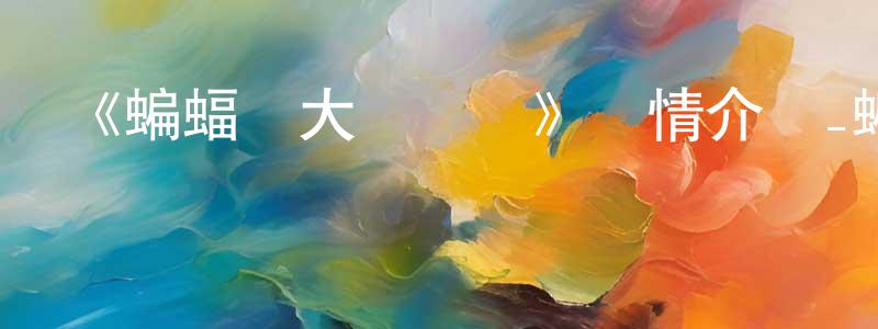 陳心宇的動漫綜藝大全,《蝙蝠俠大戰羅賓》詳情介紹_蝙蝠俠大戰羅賓HD中字在線觀看_蝙蝠俠大戰羅賓迅雷下載_歐美動漫